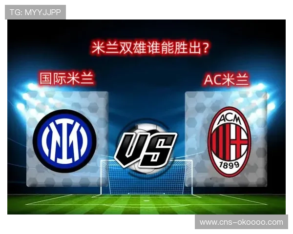 意甲争冠双轨制：米兰双雄领跑，欧战区多队混战惨烈